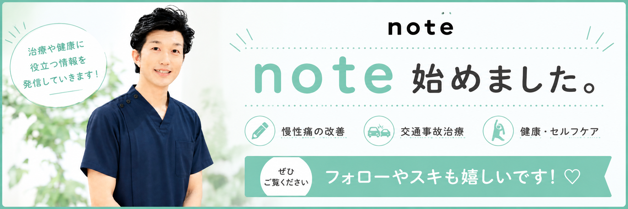 note始めました｜杉田さくら柔整治療院｜治療や健康に役立つ情報を発信中